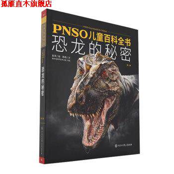 【正版书】 PNSO儿童百科全书:恐龙的秘密 杨杨著,赵闯 绘 中国大百科全书出版社