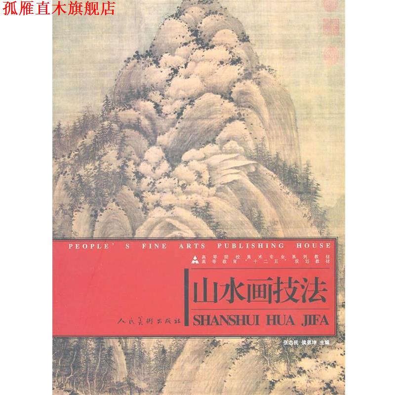 【正版书】 山水画技法 张志民,侯弟坤　主编 人民美术出版社