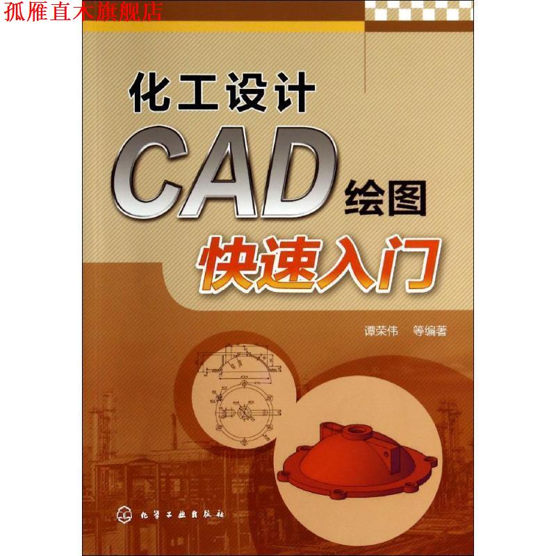 【正版书】 化工设计CAD绘图入门 谭荣伟　等编著 化学工业出版社