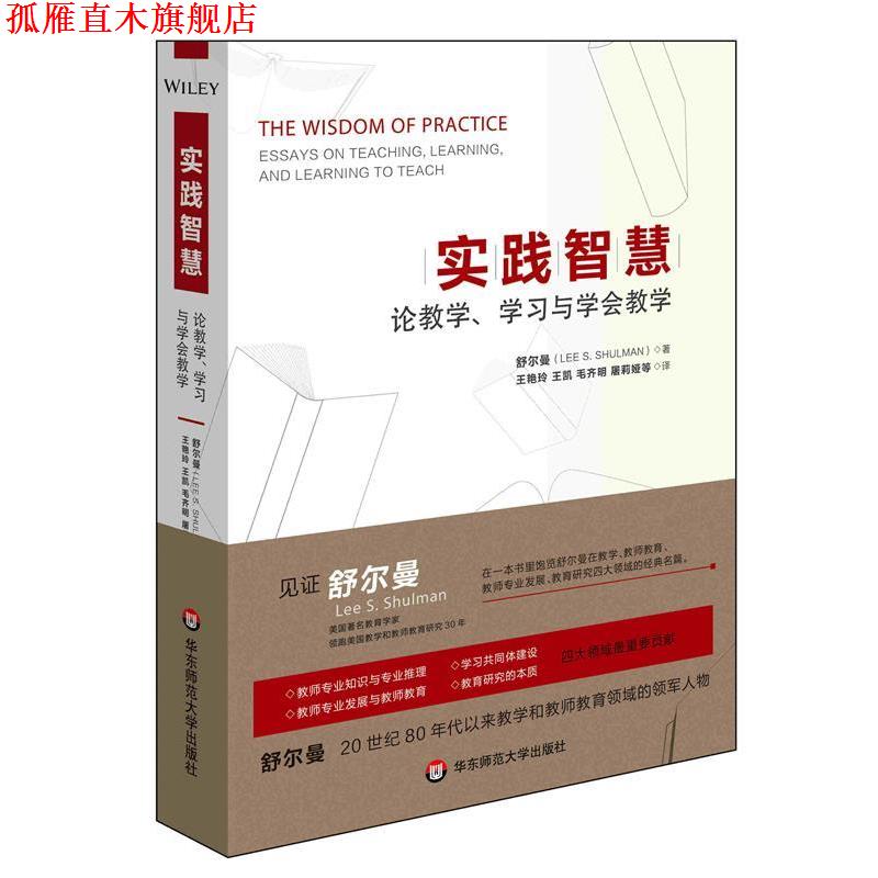 【正版书】 实践智慧:论教学、学习与学会教学 (美)舒尔曼　著,王艳玲　等译 华东师范大学出版社