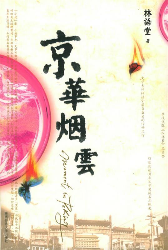 【正版书】 京华烟云 林语堂 著,张振玉 译 陕西师范大学出版社