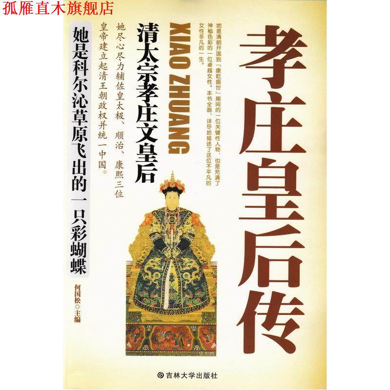 【正版书】 孝庄皇后传:清太宗孝庄文皇后 何国松 主编 吉林大学出版社