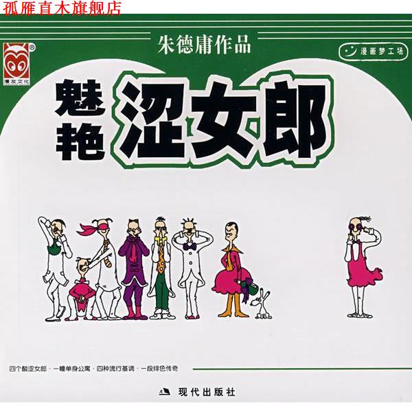 【正版书】 魅艳涩女郎 庸 绘 现代出版社