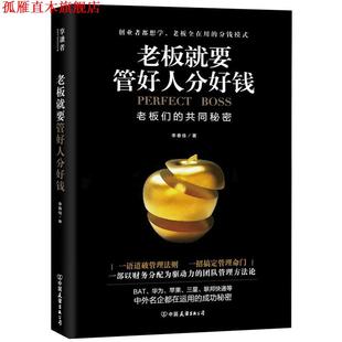 正版 中国友谊出版 书 李春佳 公司 老板就要管好人分好钱