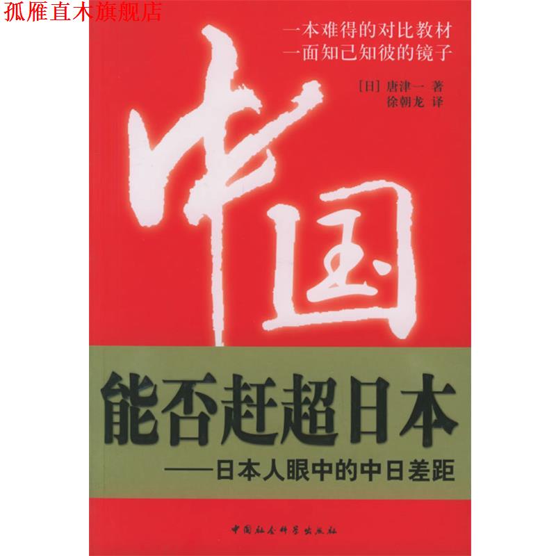 【正版书】 中国能否赶超日本：日本人眼中的中日差距 （日）唐津一 著,徐朝龙 译 中国社会科学出版社