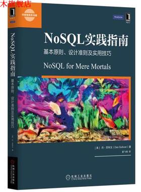 【正版书】 NoSQL实践指南:基本原则、设计准则及实用技巧 [美]丹·苏利文(Dan Sullivan) 机械工业出版社