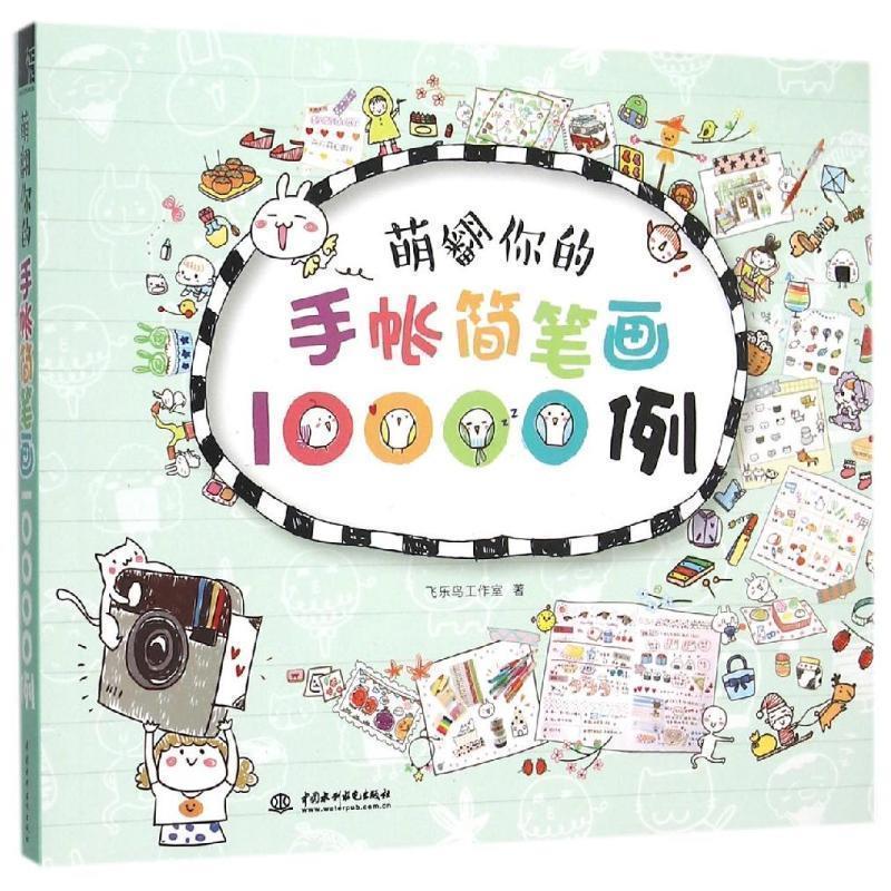 【正版书】 萌翻你的手账简笔画10000例 飞乐鸟工作室 水利水电出版社