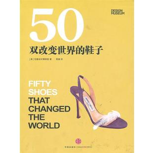 伦敦设计博物馆 正版 子 著 中信出版 50双改变世界 译 书 社 鞋 胥婧 英