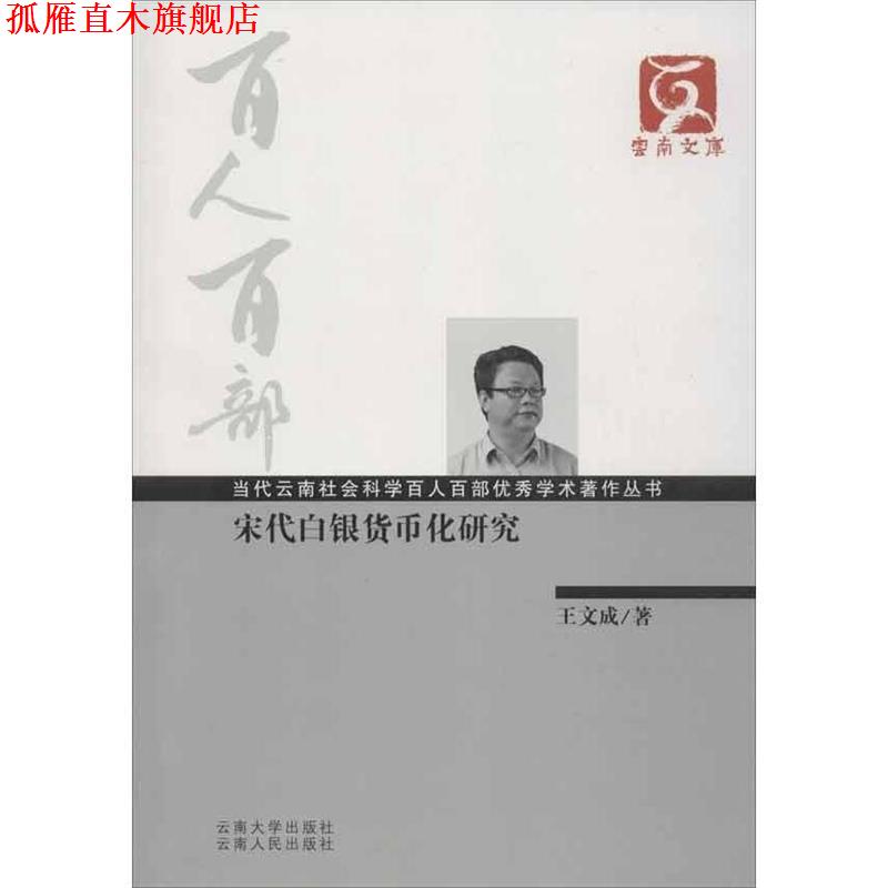 【正版书】 云南文库·当代云南社会科学百人百部学术著作丛书:宋代白银货币化研究 王文成 著 云南大学出版社,云南人民出版社