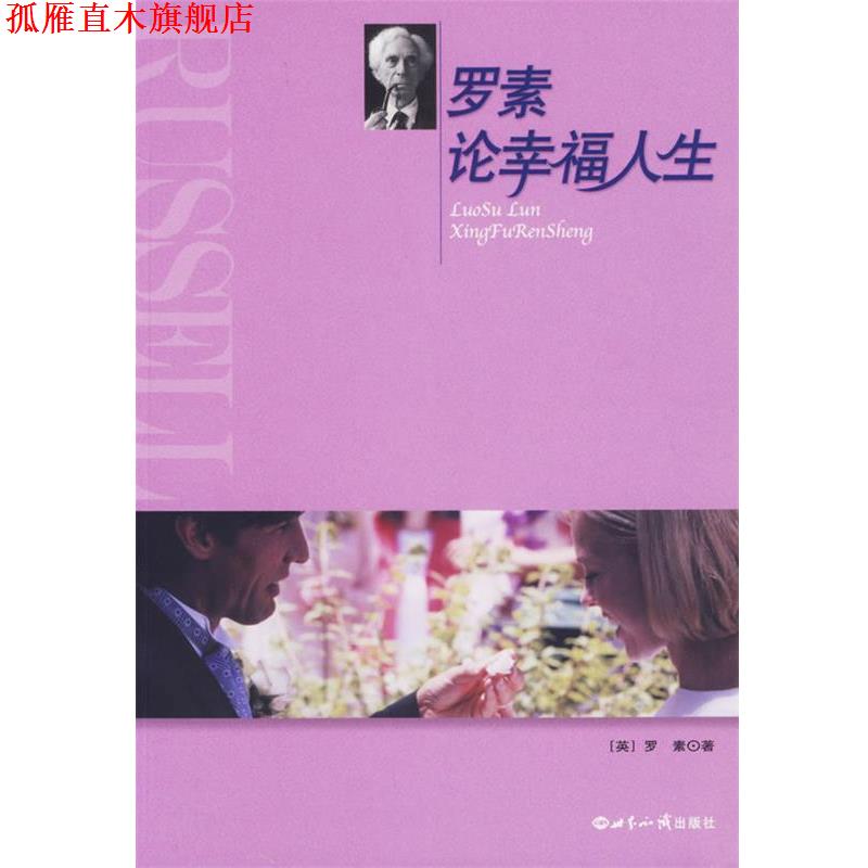 【正版书】 罗素论幸福人生 (英)罗素 著,杨玉成,崔人元 编译 世界知识出版社