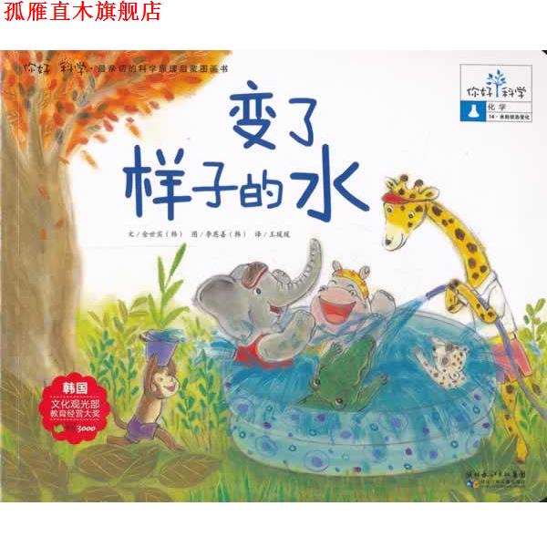 【正版书】 你好!科学 亲切的科学原理启蒙图画书 变了样子的水 金世实 湖北少儿出版社