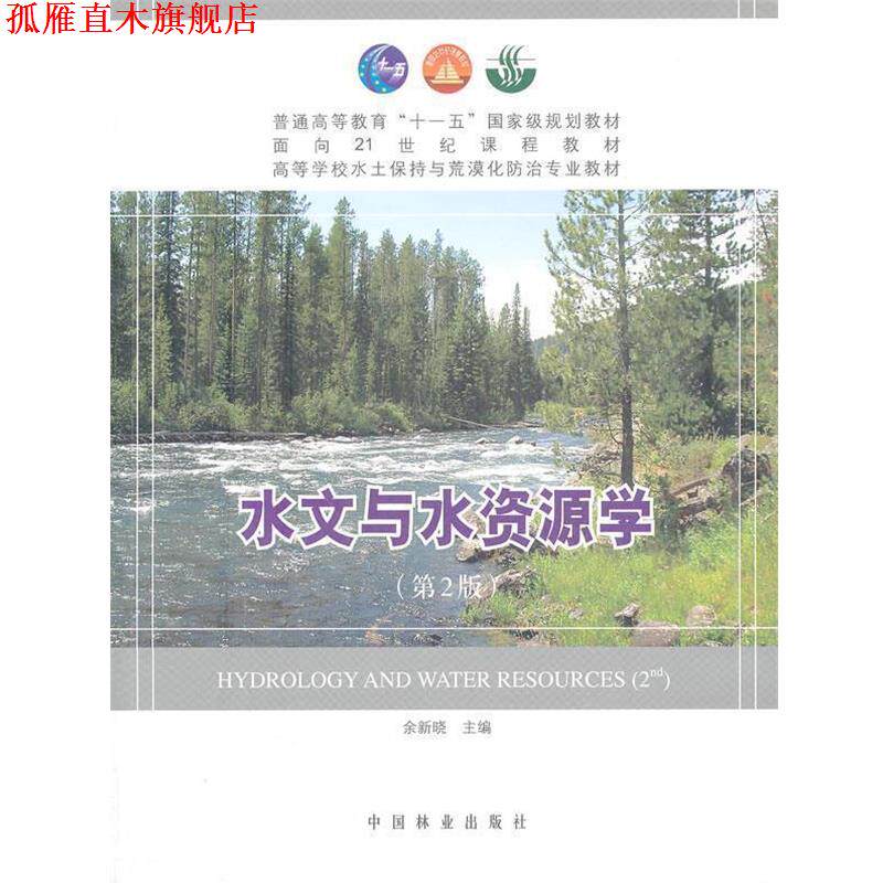 【正版书】 水文与水资源学 余新晓 主编 中国林业出版社