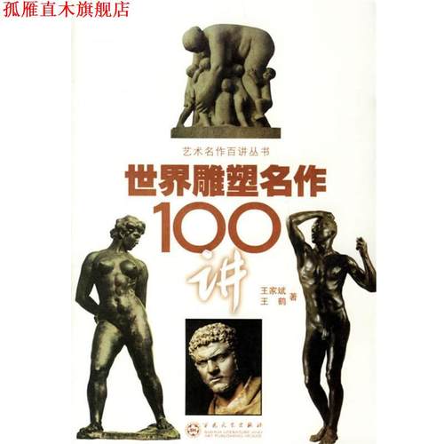 【正版书】 世界雕塑名作100讲 王家斌,王鹤 著 百花文艺出版社