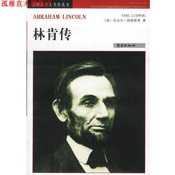 【正版书】 林肯传 [德]埃米尔·路德维希 著 团结出版社