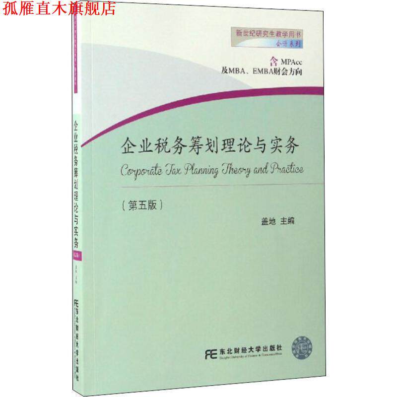 【正版书】 企业税务筹划理论与实务 盖地 东北财经大学出版社有限责任公司