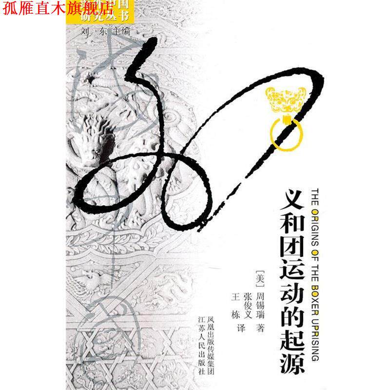 【正版书】 义和团运动的起源 周锡瑞 著 江苏人民出版社