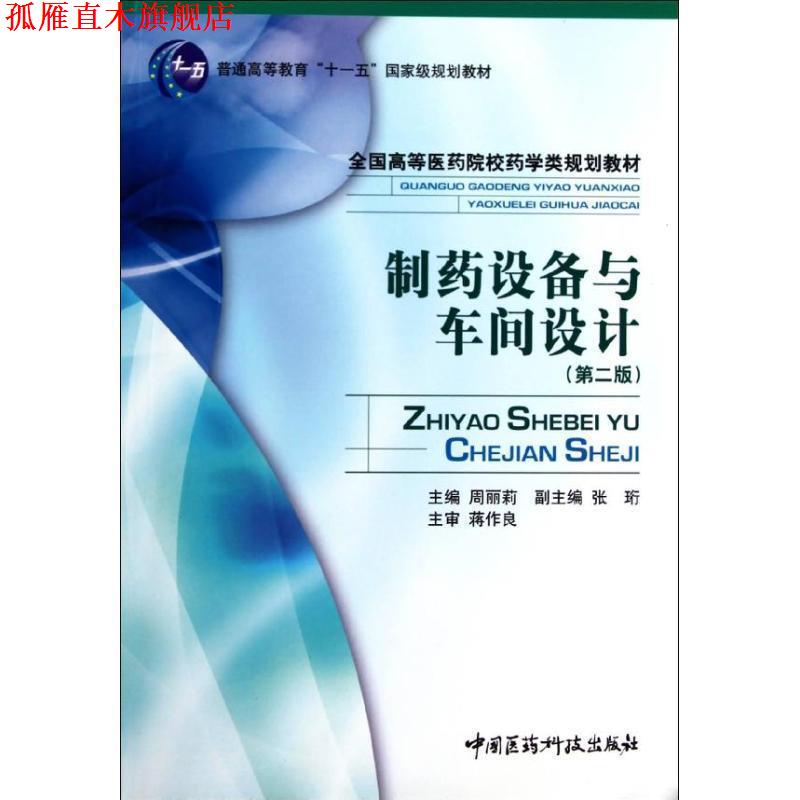 【正版书】 制药设备与车间设计 周丽莉　主编 中国医药科技出版社
