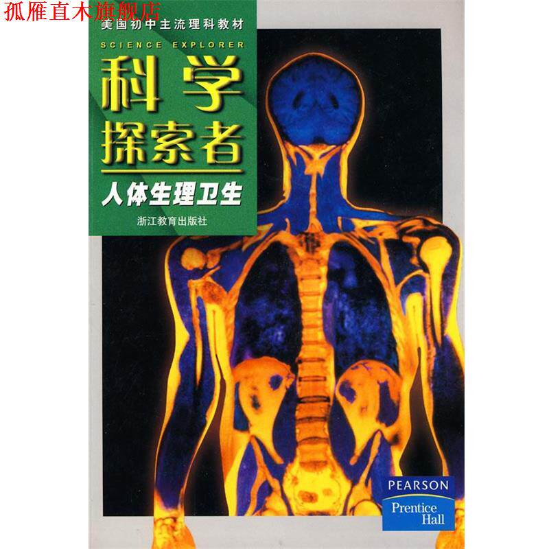 【正版书】 科学探索者-人体生理卫生-第二版 (美)帕迪利亚 主编,顾维颖 等译 浙江教育出版社