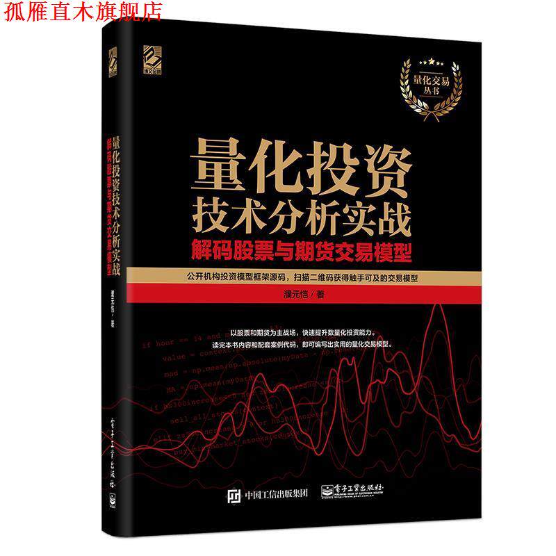 【正版书】 量化投资技术分析实战 解码股票与期货交易模型 濮元恺 著 电子工业出版社