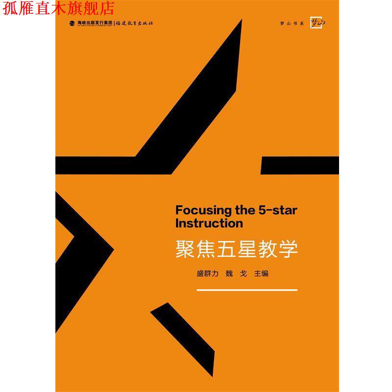 【正版书】 聚焦五星教学 盛群力 魏戈 主编 福建教育出版社