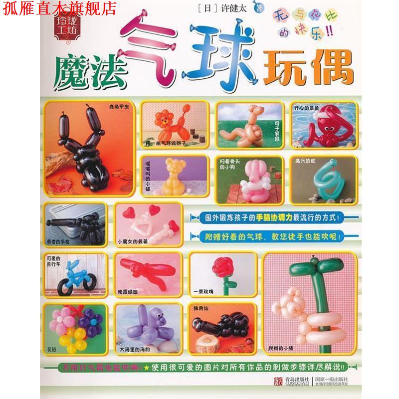 【正版书】 玲珑工坊 魔法气球玩偶 68 青岛出版社