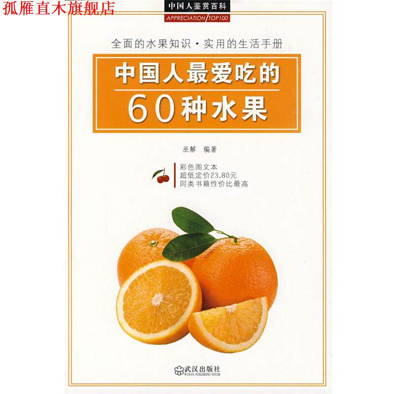 【正版书】 中国人爱吃的60种水果 巫解 编著 武汉出版社