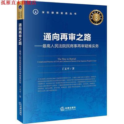 【正版书】 通向再审之路：人民法院民商事再审疑难实务 丁义平 著 法律出版社