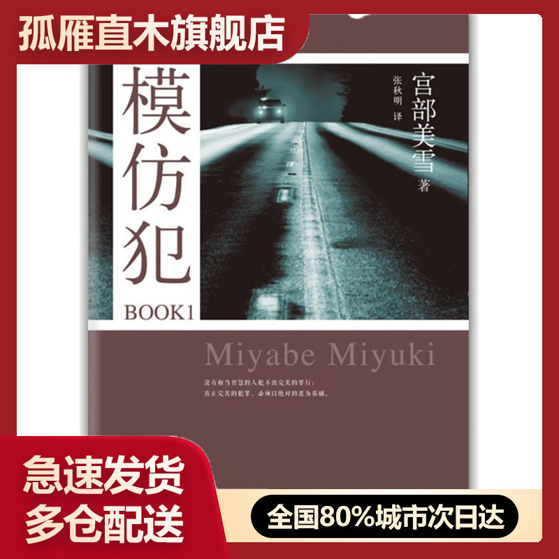 【正版书】模仿犯BOOK1-宫部美雪作品07 [日]宫部美雪 张秋