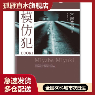 【正版书】模仿犯BOOK1-宫部美雪作品07 [日]宫部美雪 张秋