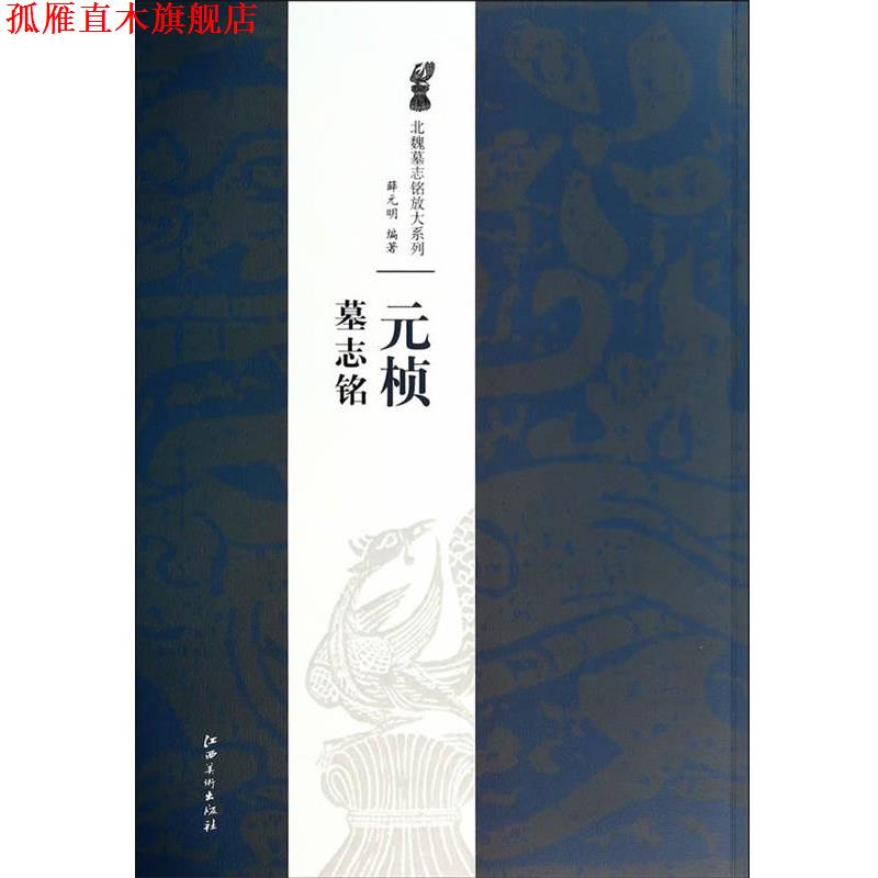 【正版书】 元桢墓志铭 薛元明 江西美术出版社