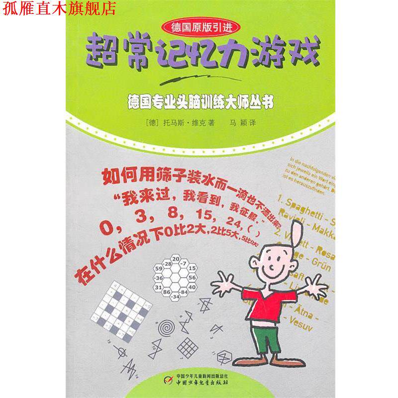 【正版书】 德国专业头脑训练大师丛书:超常记忆力游戏 (德)维克　著,马颖　译 中国少年儿童出版社