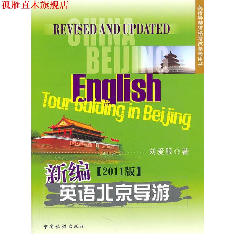 【正版书】 新编英语北京导游2011版 刘爱服 编著 中国旅游出版社