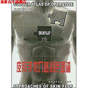 【正版书】 皮瓣手术入路彩色图谱 段坤昌 著 辽宁科学技术出版社