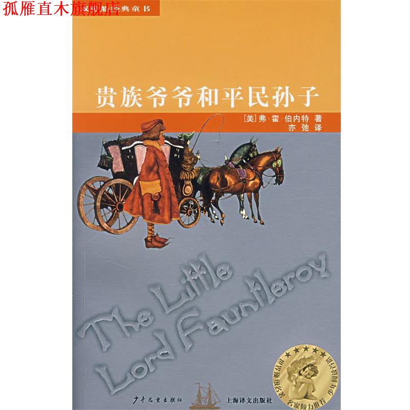 【正版书】 贵族爷爷和平民孙子 (美)弗·霍·伯内特 著,亦驰 译 少年儿童出版社