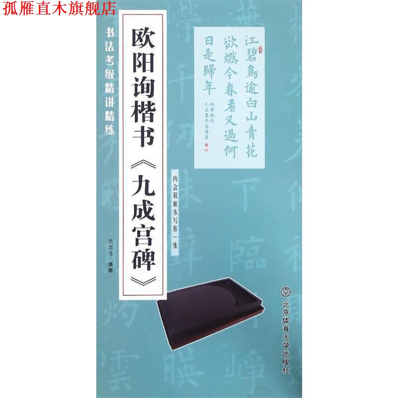 【正版书】 书法考级精讲精练 欧阳询楷书 九成宫碑 施志伟 著 北京体育大学出版社