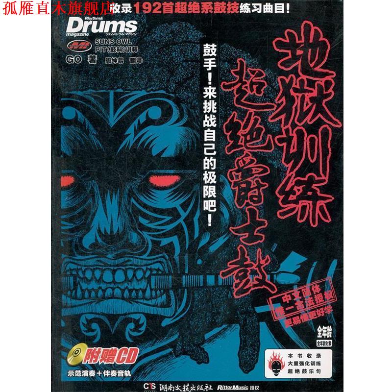 【正版书】 地狱训练·超绝爵士鼓 (日)GO 著,周绅易 译 湖南文艺出版社