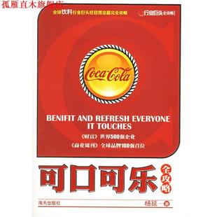 【正版书】 可口可乐全功略 杨延 编 海天出版社