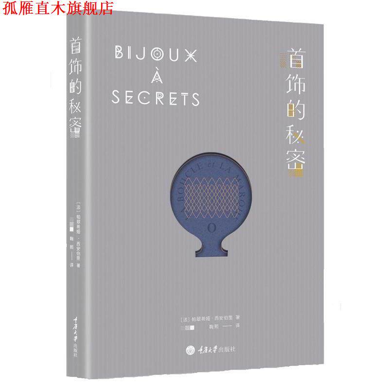 【正版书】 首饰的秘密 (法)帕翠希娅·西安伯里 著,鞠熙 译 重庆大学出版社