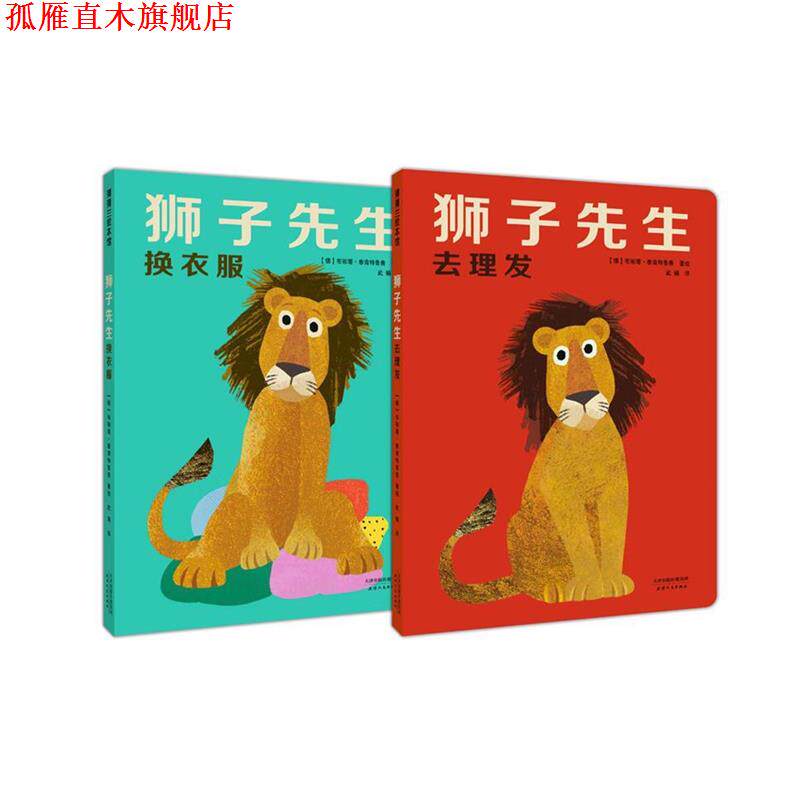 【正版书】 狮子先生去理发:低幼挖孔，角色换装 [德]布丽塔·泰肯特鲁普 文图,武娟 译 天津人民出版社