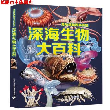 【正版书】 危险揭秘百科图鉴 深海生物大百科 [日]今泉忠明,[日]冈岛秀治,[日]武田正伦 二十一世纪出版社集团