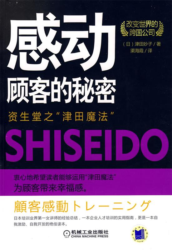 【正版书】 感动顾客的秘密:资生堂之“津田魔法” (日)津田妙子 著,渠海霞 译 机械工业出版社