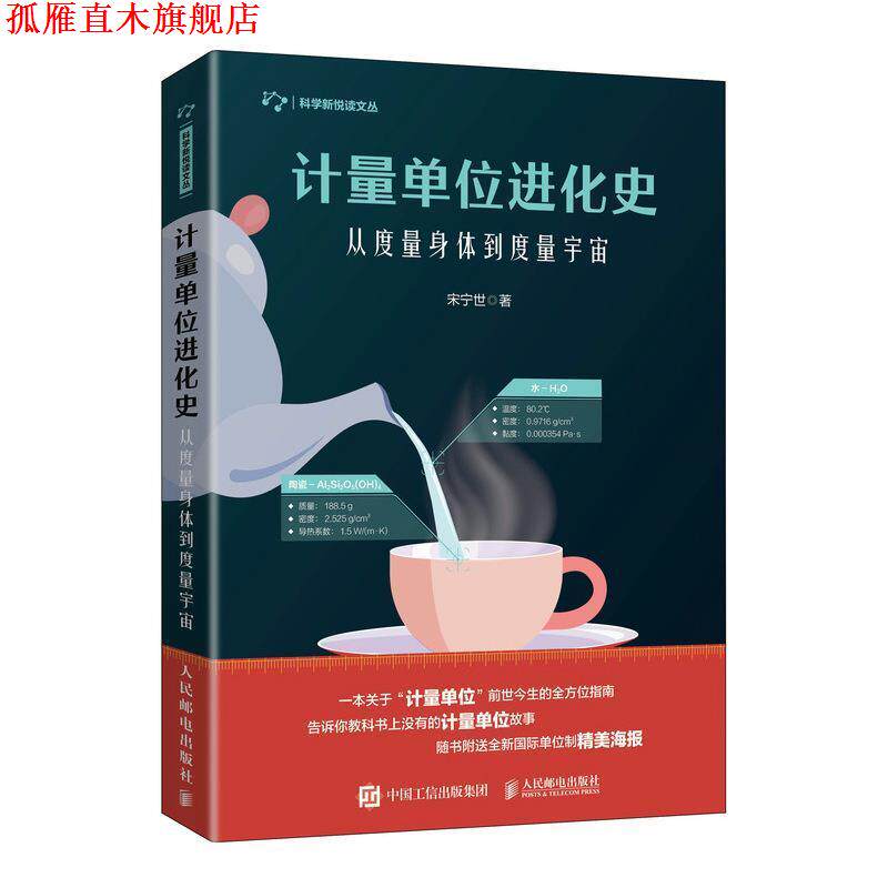 【正版书】 计量单位进化史 从度量身体到度量宇宙 宋宁世 著 人民邮电出版社