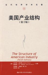 【正版书】 美国产业结构 [美]亚当斯,[美]布罗克　主编,封新建　等译 中国人民大学出版社