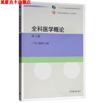 【正版书】 全科医学概论 何坪,夏晓萍 高等教育出版社