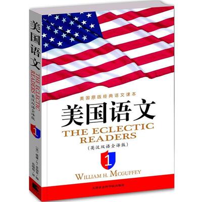【正版书】 A美国语文；1 William H. Mcguffey 天津社会科学院出版社