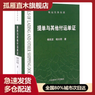 【正版】提单与其他付运单证-航运实务丛谈杨良宜、杨大明