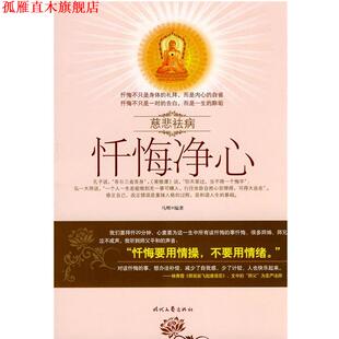 【正版书】 忏悔净心:慈悲祛病 马辉 编著 时代文艺出版社