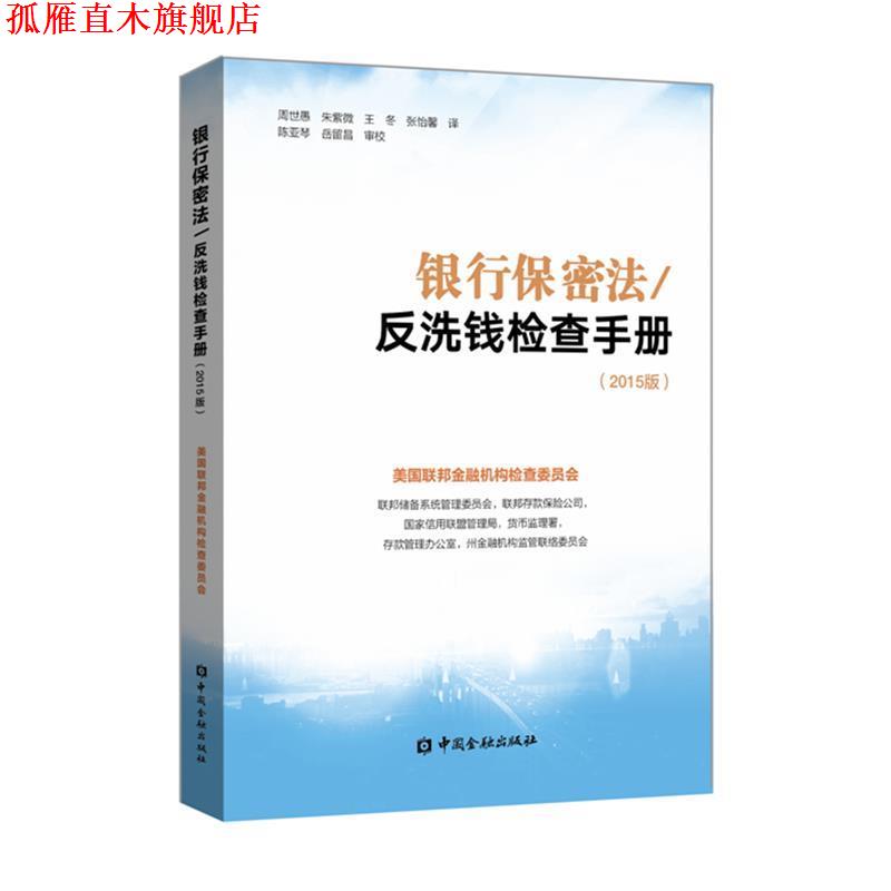 【正版书】 银行保密法 反洗钱检查手册：2015版 美国联邦金融机构检查委员会编,周世愚等 译 中国金融出版社