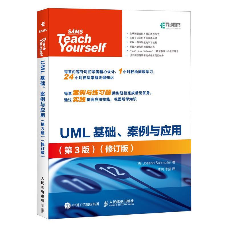 【正版书】 UML基础、案例与应用 [美] Joseph Schmuller（施穆勒） 著,李虎,李强 译 人民邮电出版社