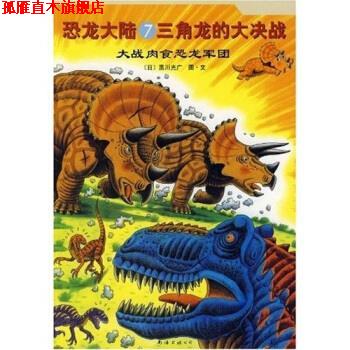 【正版书】 恐龙大陆7·三角龙的大决战:大战肉食恐龙军团 黑川光广,赵玉皎 著 南海出版公司